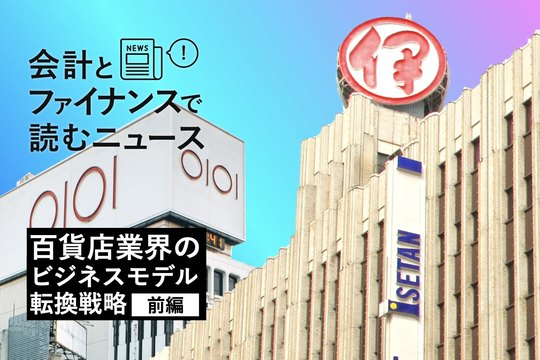 会計とファイナンスで読むニュース