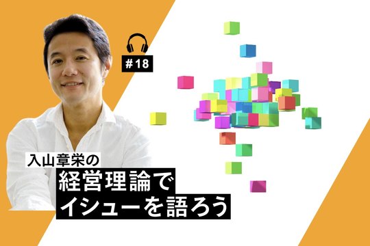 経営理論でイシューを語ろう