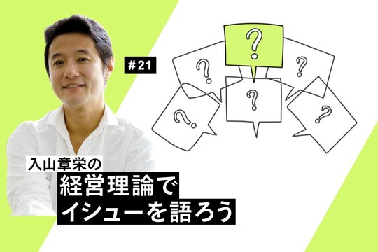 経営理論でイシューを語ろう