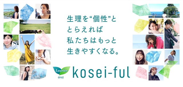 ロリエ「kosei-ful」プロジェクト
