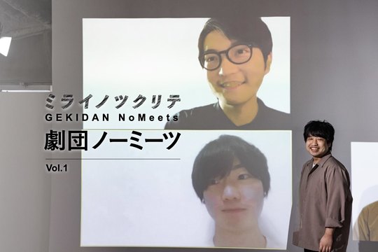 ミライノツクリテ 劇団ノーミーツ