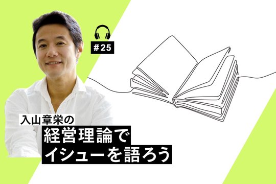 経営理論でイシューを語ろう