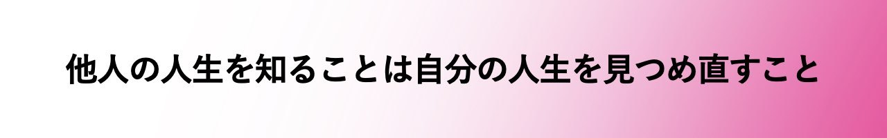 ニューノーマル 角田光代さん セリフ
