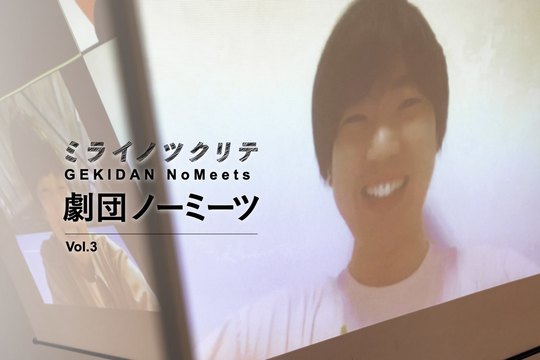 劇団ノーミーツ