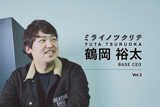 ミライノツクリテ BASE 鶴岡裕太