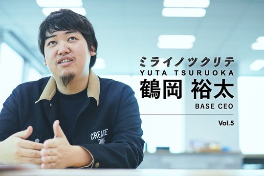 ミライノツクリテ BASE CEO 鶴岡裕太