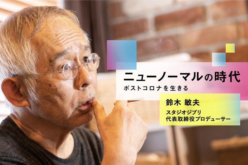 ジブリ鈴木敏夫が問い続ける 娯楽 のあり方 映画には2種類しかない ニューノーマルの時代 Business Insider Japan