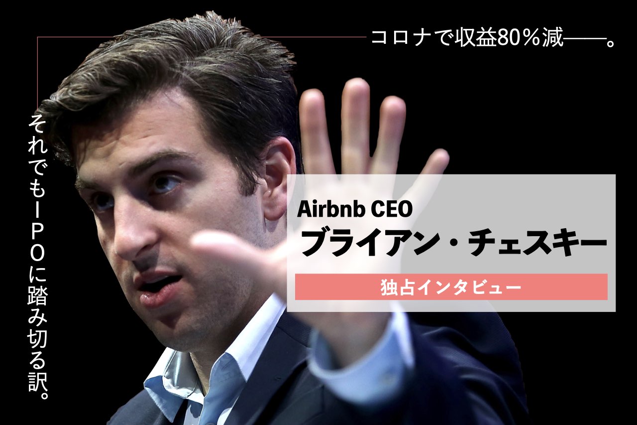 独占 Airbnbブライアン チェスキー 8週間で収益80 減 それでも上場に踏み切った訳 Business Insider Japan
