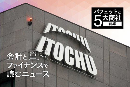 会計とファイナンスで読むニュース