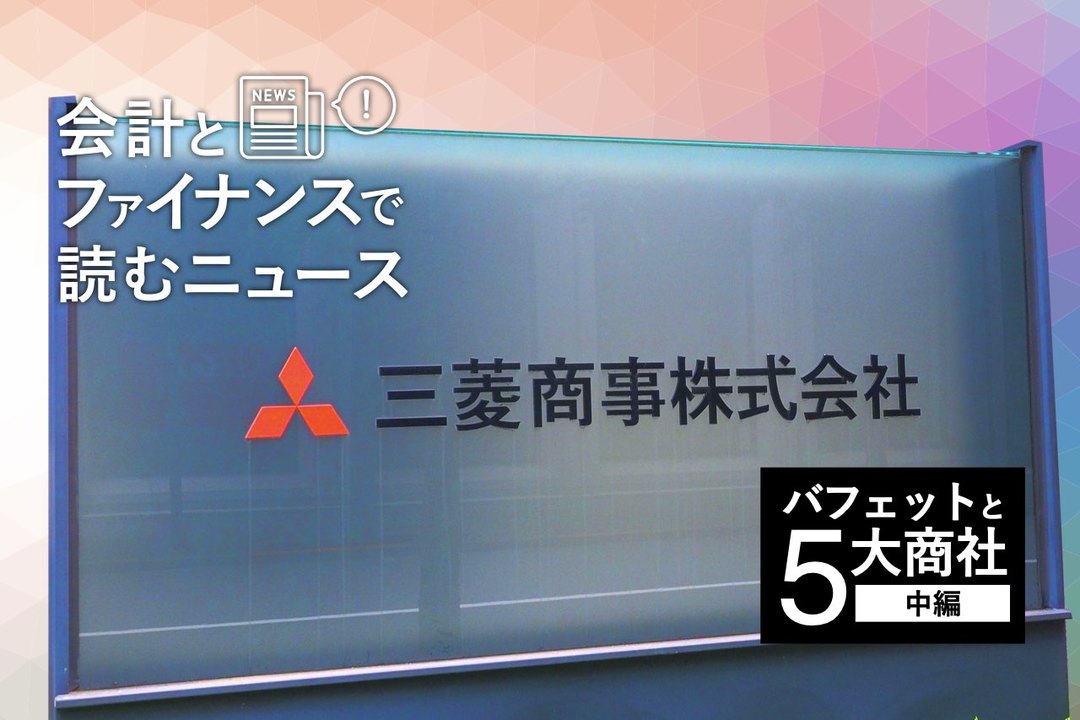 会計とファイナンスで読むニュース