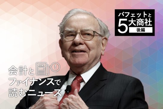 会計とファイナンスで読むニュース
