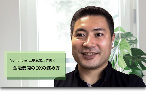 元ゴールドマン・サックス上原玄之氏に聞く「日系金融機関でDXが進まない理由」