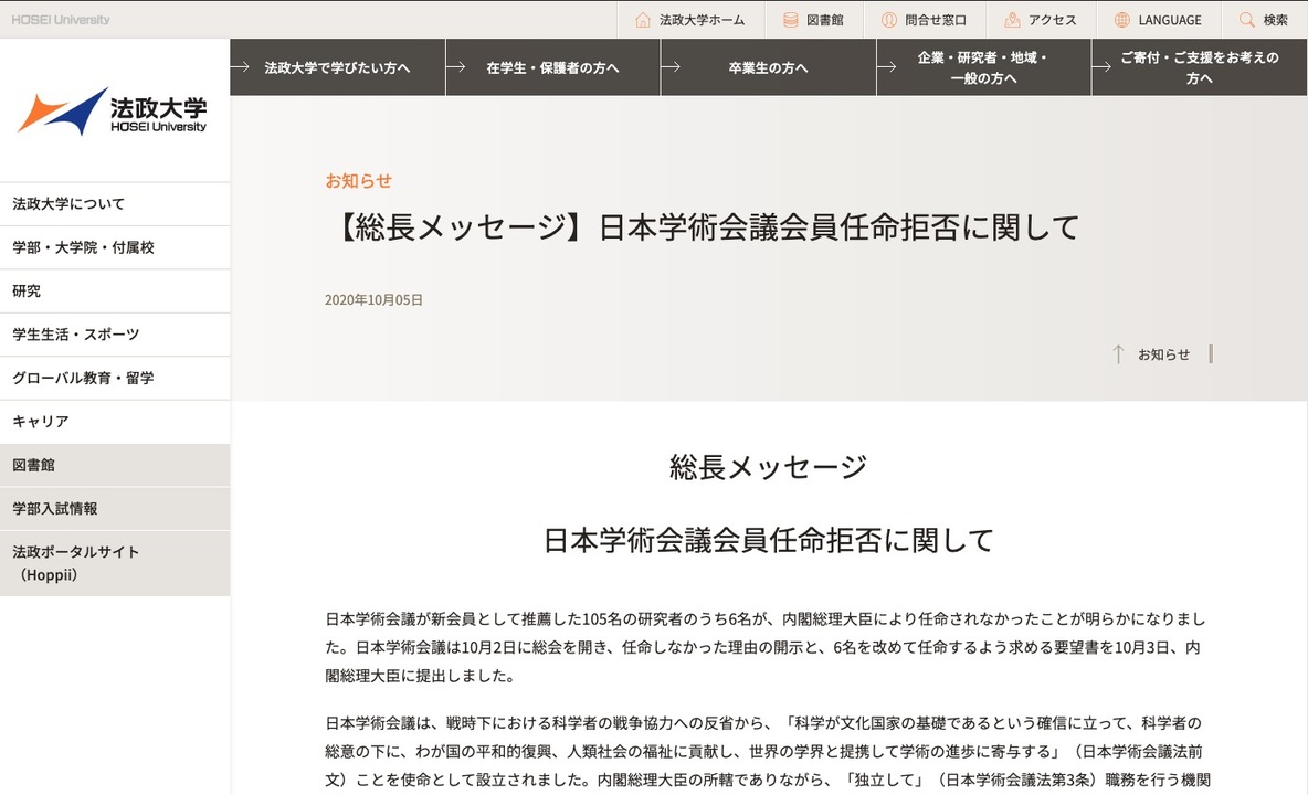 法政大学の田中優子総長名で出されたメッセージ「日本学術会議会員任命拒否に関して」。