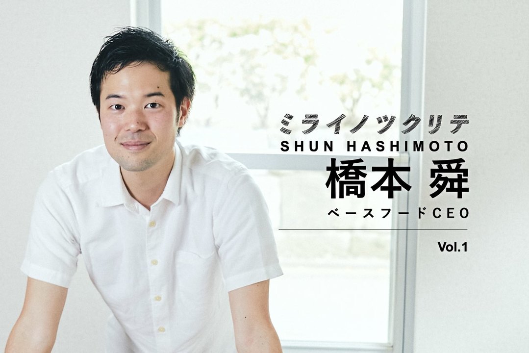 ベースフードCEO 橋本舜 ミライノツクリテ