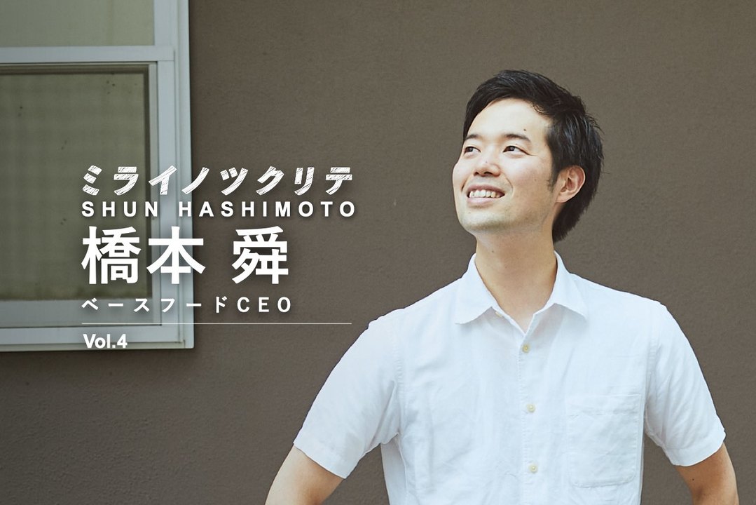 ベースフードCEO 橋本舜 ミライノツクリテ