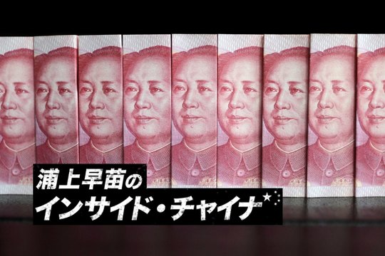 インサイド・チャイナ