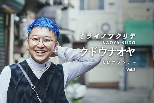 ミライノツクリテ 電通 クドウナオヤ