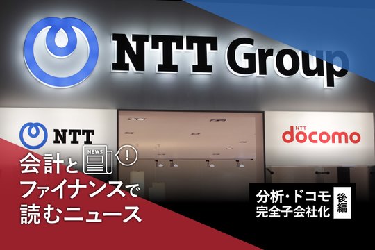 会計とファイナンスで読むニュース