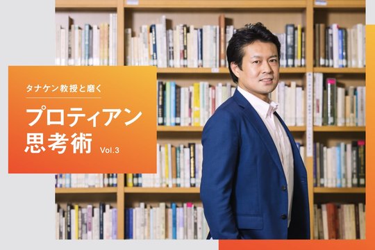 プロティアン思考術