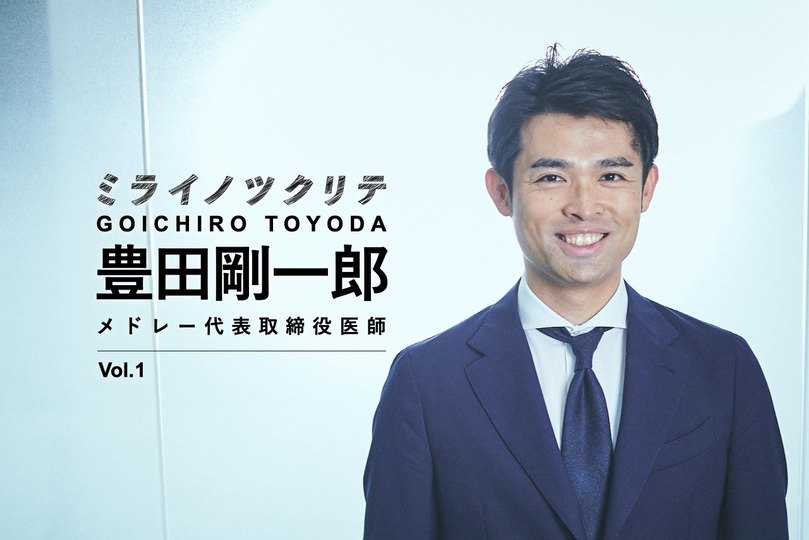 メドレー 豊田剛一郎1 コロナで広がったオンライン診療 医療界になぜdxが必要なのか Business Insider Japan