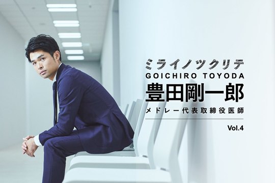 豊田剛一郎 ミライノツクリテ