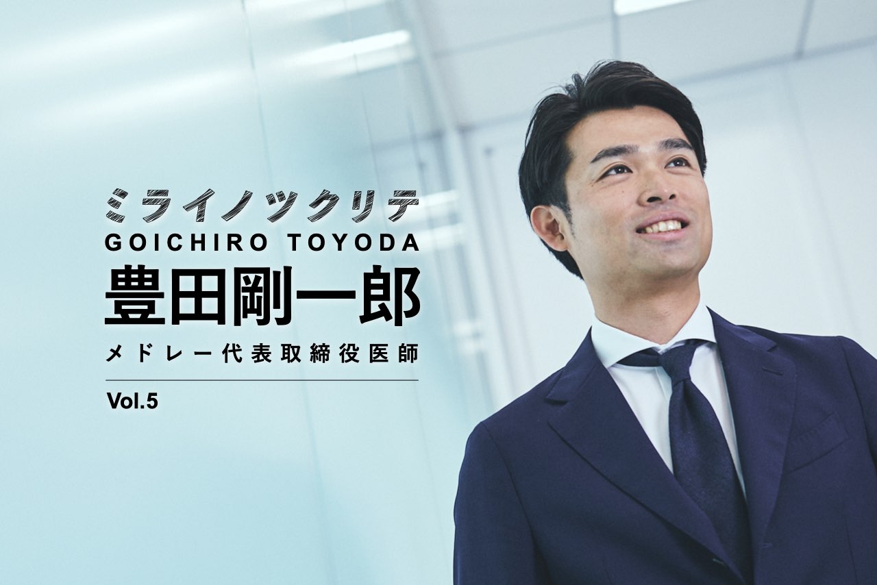 医療界に必要なのはdxによる成功体験 足りない 変わらなければ という切迫感 メドレー 豊田剛一郎4 Business Insider Japan
