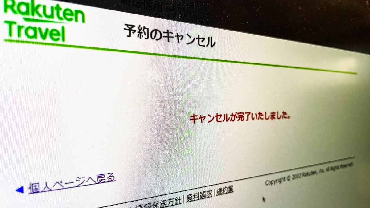 キャンセル完了