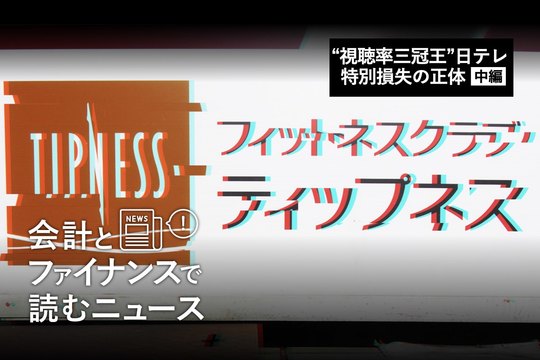 会計とファイナンスで読むニュース