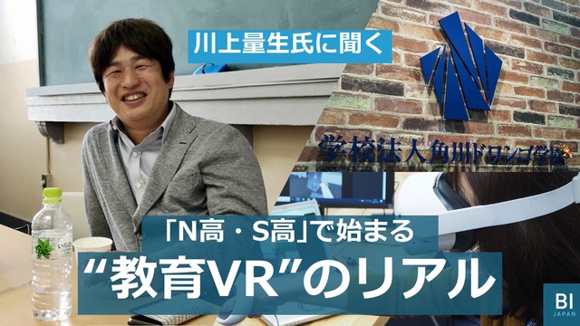 【独占】川上量生氏に聞く「N高・S高」が始める“教育VR”のリアル...生徒数1万5000人、「本当のハイテク高校」目指す