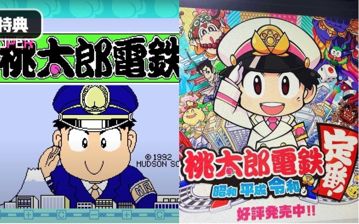 左は｢SUPER桃太郎電鉄｣（1989年9月・PCエンジン、1992年・FC）。。現在の桃鉄のゲームシステムの基礎となり、桃鉄の人気を広げた名作だ。右はシリーズ最新作｢桃太郎電鉄 〜昭和 平成 令和も定番!〜｣の公式サイト。破竹の勢いで売り上げを伸ばしている。