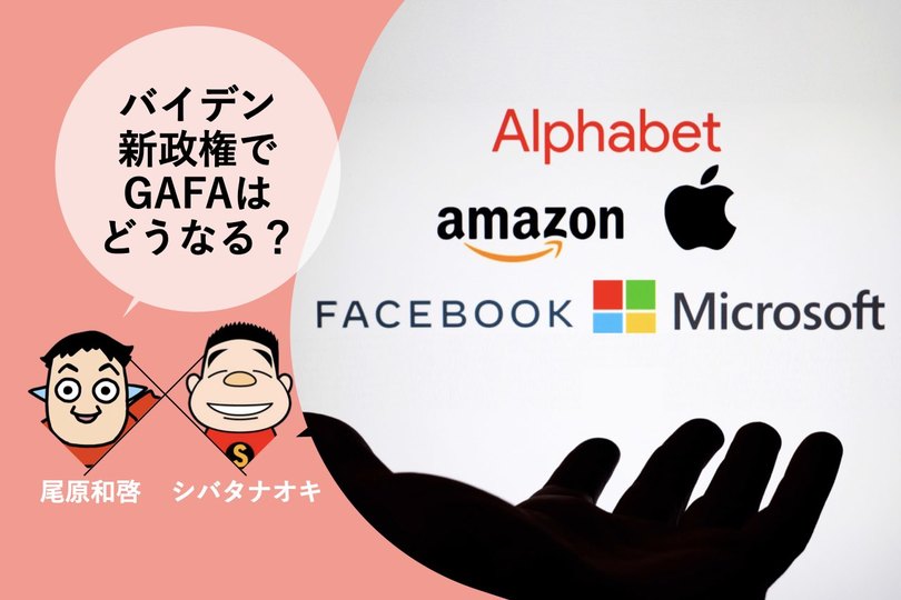 バイデン新政権でgafaはどうなる アント グループ上場延期の背景は 尾原和啓 シバタナオキ Business Insider Japan