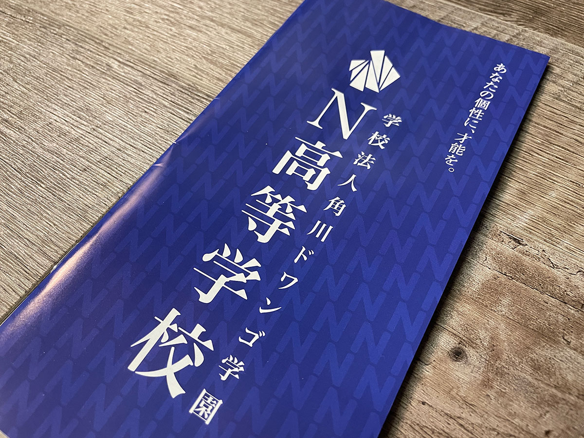 N高のパンフレット