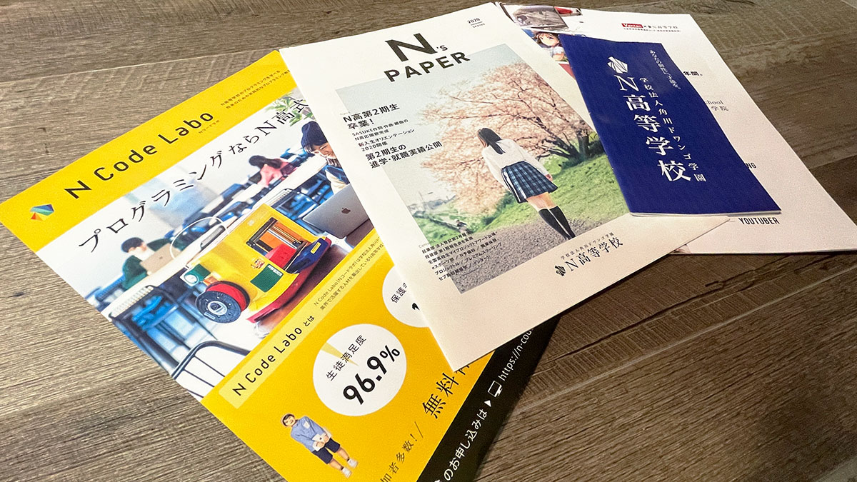 N高パンフレット