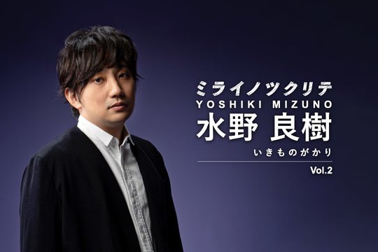 水野良樹_ミライノツクリテ