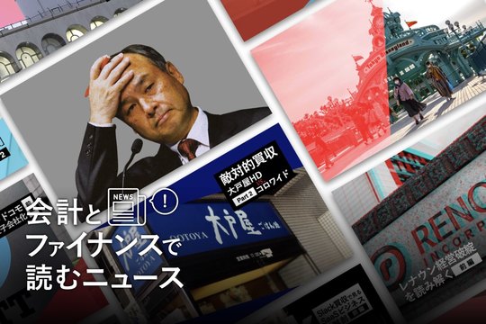 会計とファイナンスで読むニュース