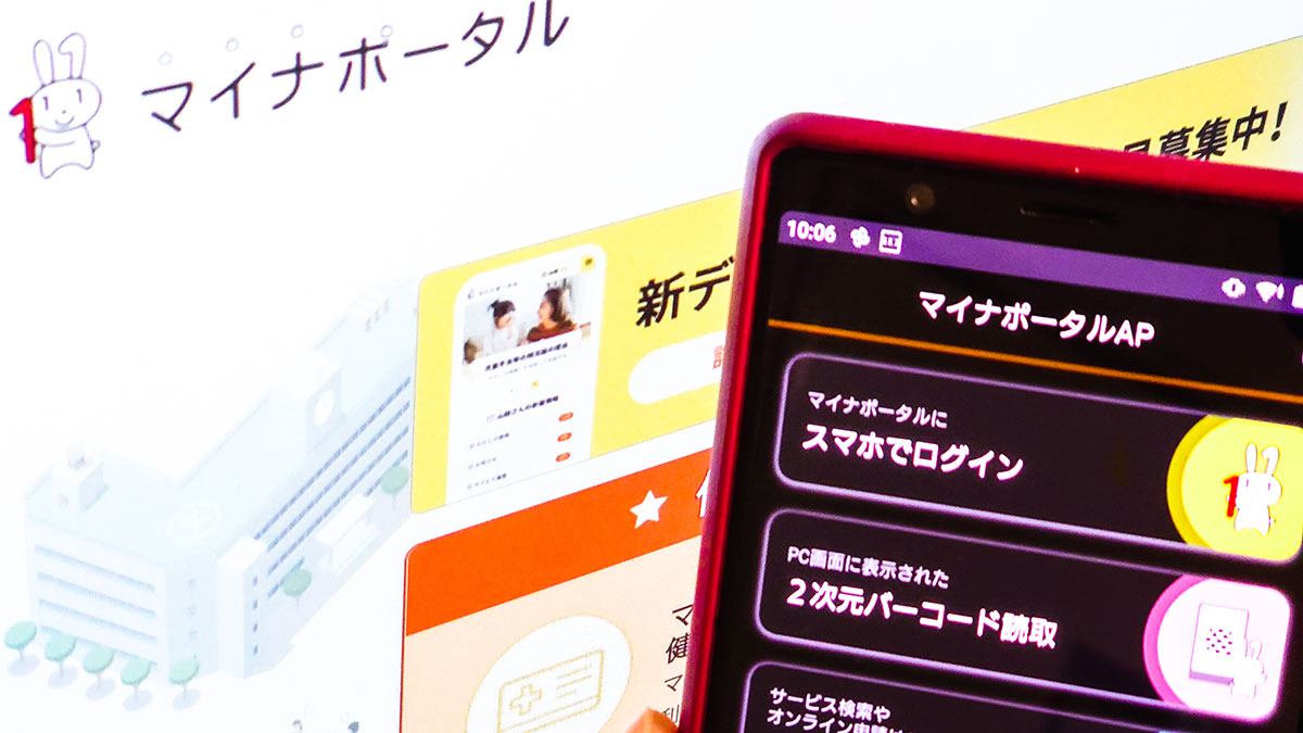 マイナポータル