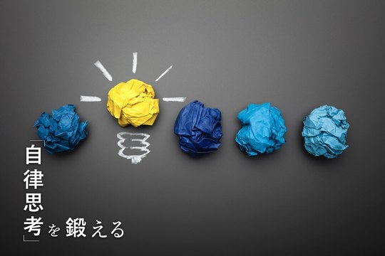 ｢自律思考｣を鍛える