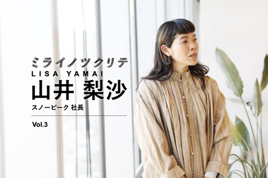 山井梨沙 ミライノツクリテ