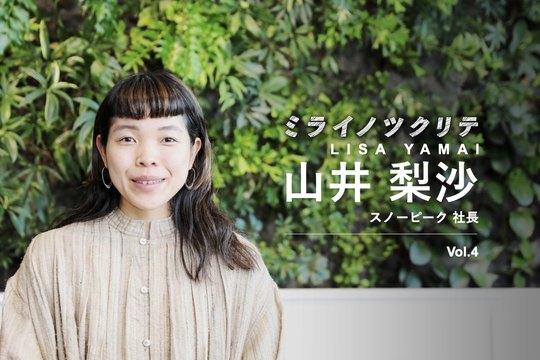 山井梨沙 ミライノツクリテ
