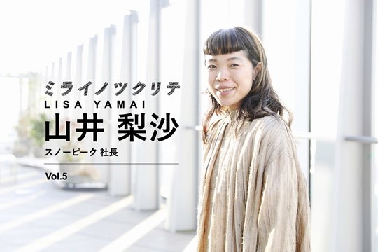 山井梨沙 ミライノツクリテ