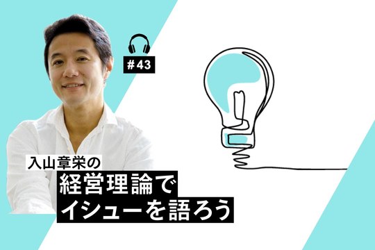 経営理論でイシューを語ろう
