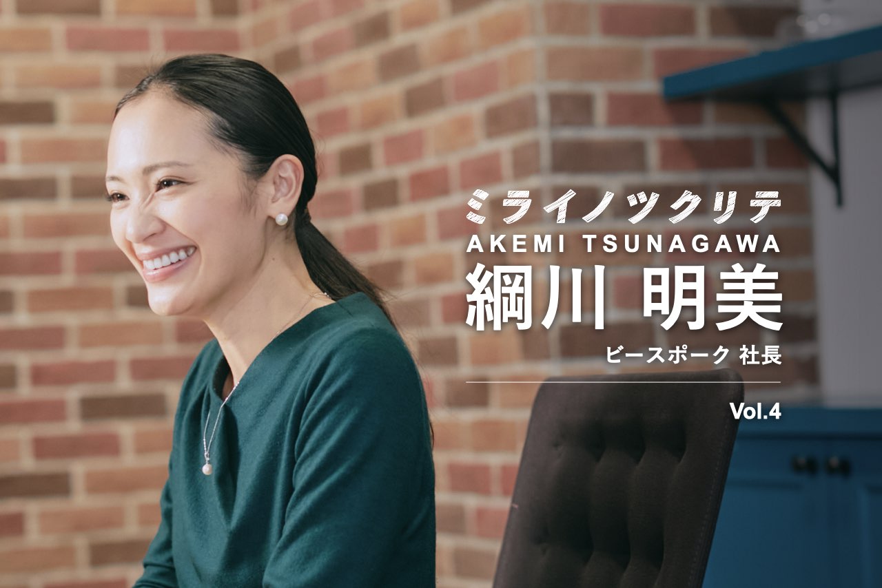 15カ国以上から才能集結 年齢 性別にもとらわれないダイバーシティ経営 ビースポーク 綱川明美4 Business Insider Japan