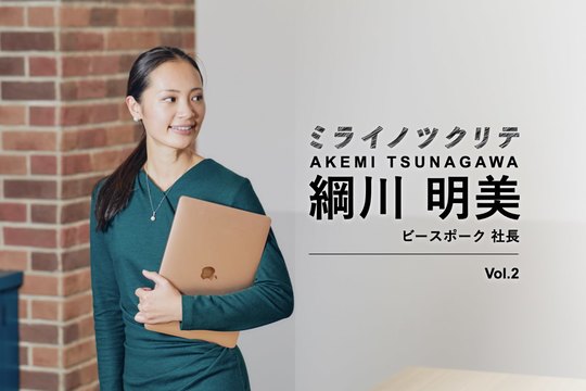 綱川明美 ミライノツクリテ