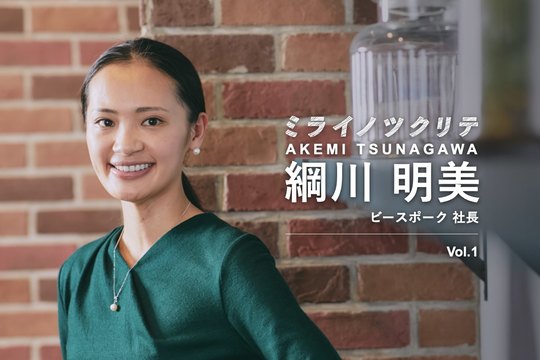 綱川明美 ミライノツクリテ