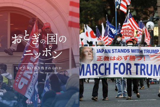 なぜQアノン現象は日本でも広がったのか。陰謀論拡散させた人たちに共通するもの