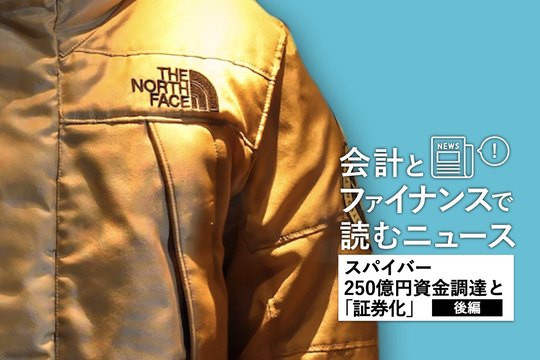 会計とファイナンスで読むニュース