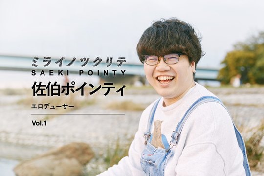 佐伯ポインティ_ミライノツクリテ