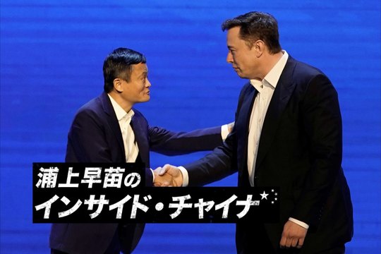 ジャック・マーとイーロン・マスク