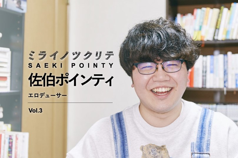 佐伯ポインティ・エロデューサー4】非暴力的で対等なエロ届ける