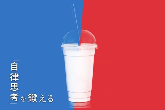 自律思考を鍛える